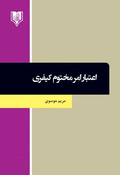 اعتبار امر مختوم کیفری